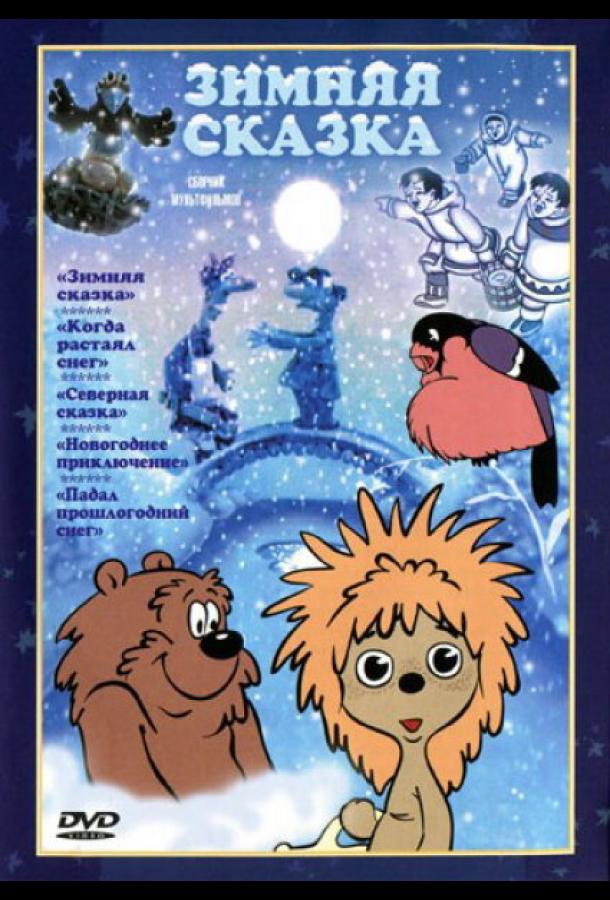 Зимняя сказка (1981)