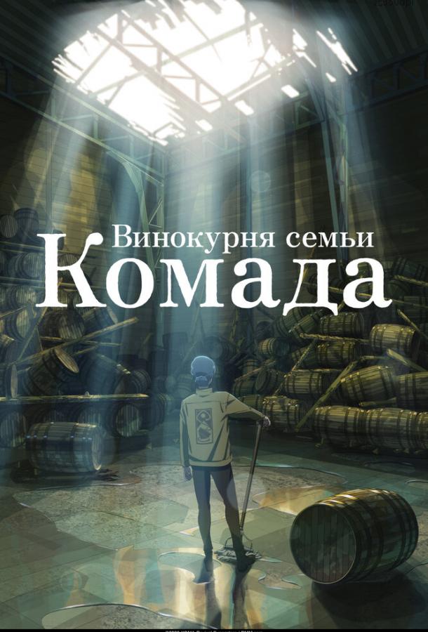 Винокурня семьи Комада (2023)