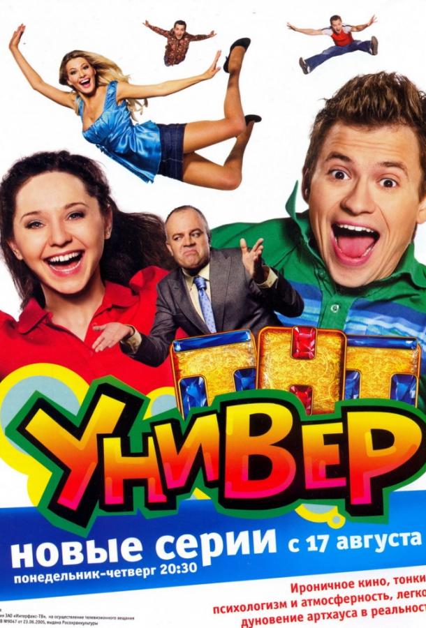 Универ (2008)