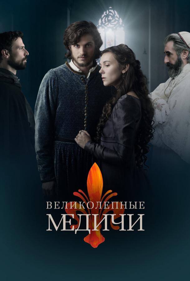 Великолепные Медичи (2018)