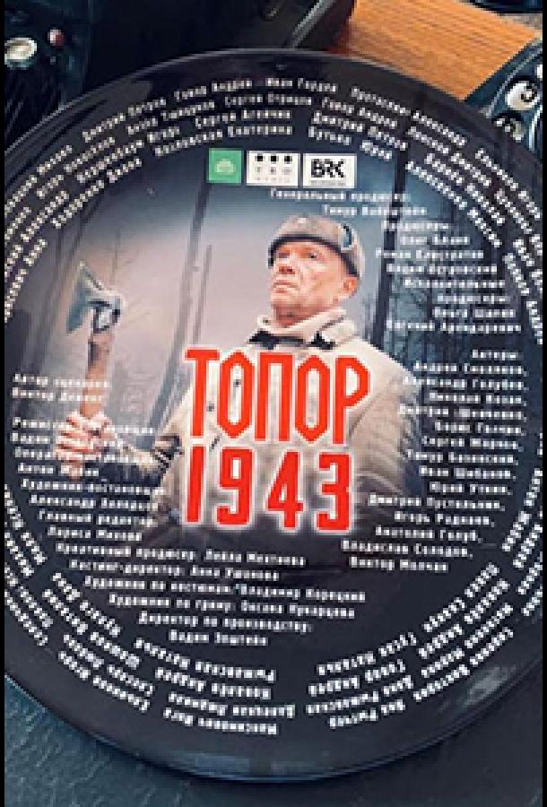 Топор. 1943 (2021)