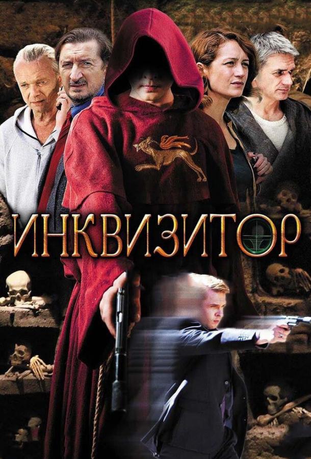 Инквизитор (2014)