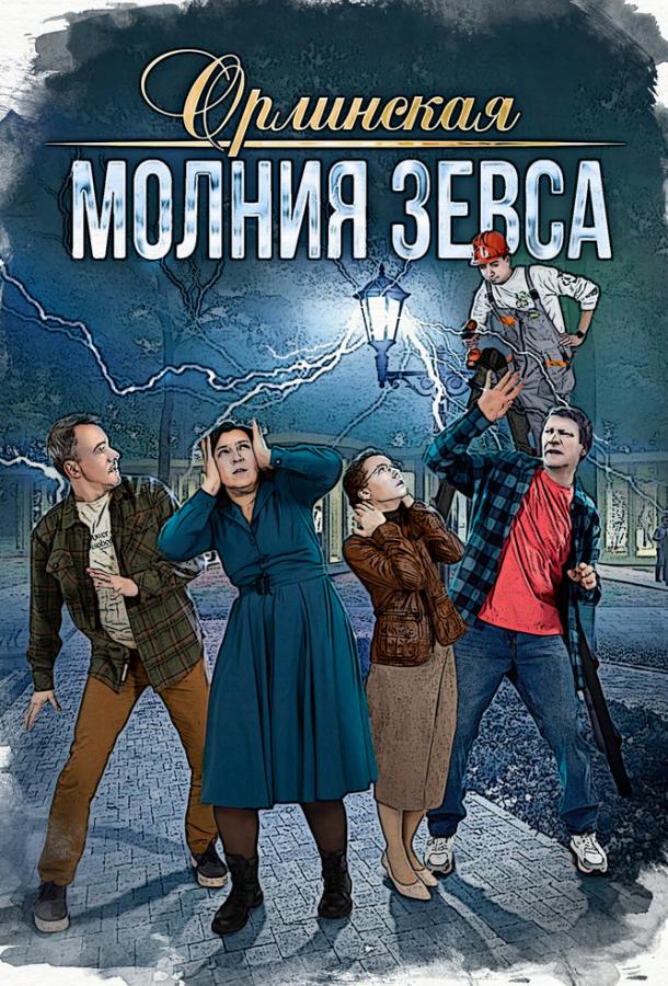 Орлинская. Молния Зевса (2024)