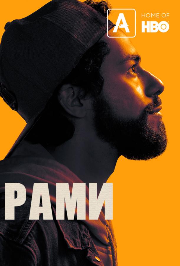 Рами (2019)