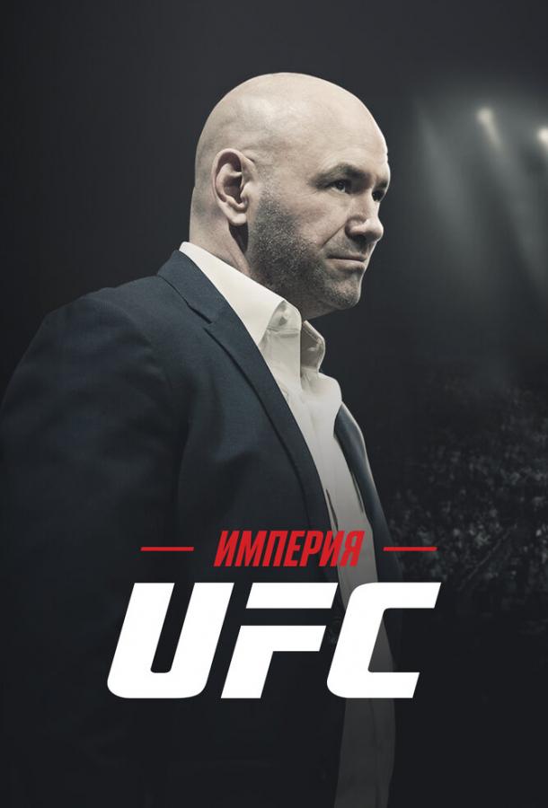 Империя UFC (2024)