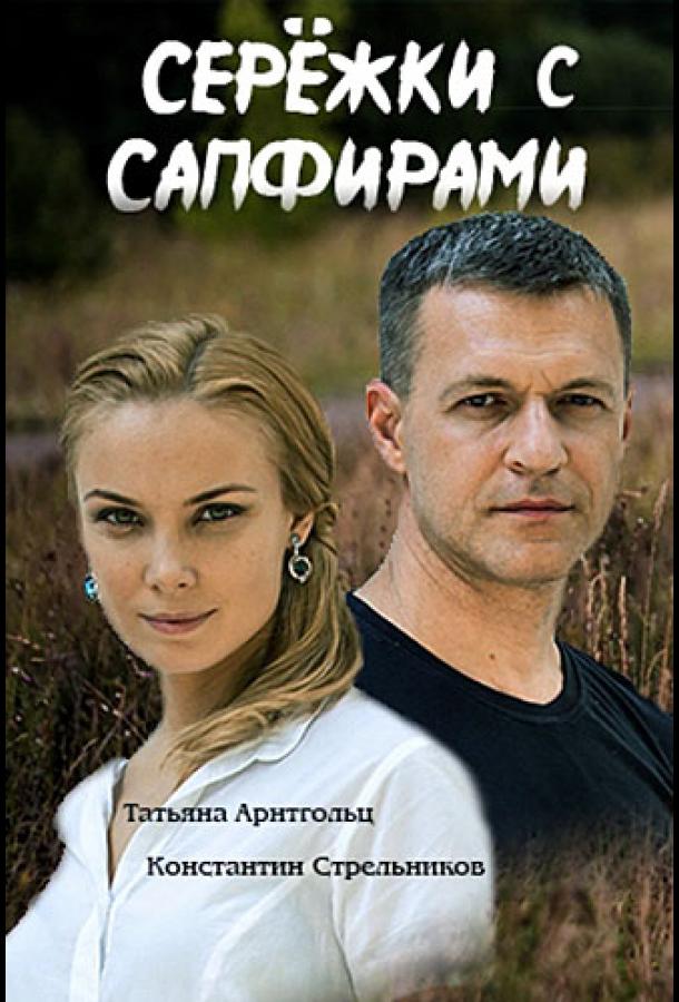 Серёжки с сапфирами (2020)