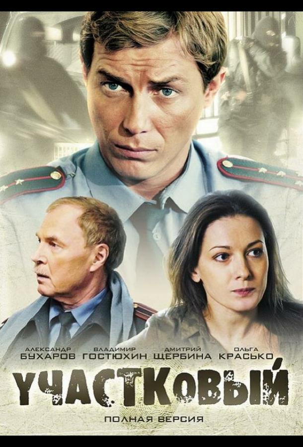 Участковый (2011)