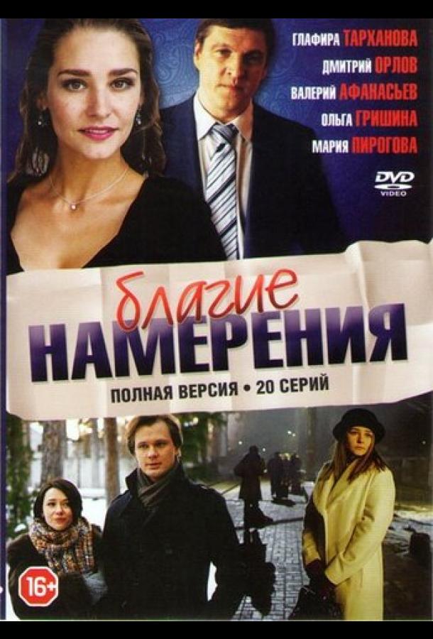 Благие намерения (2017)