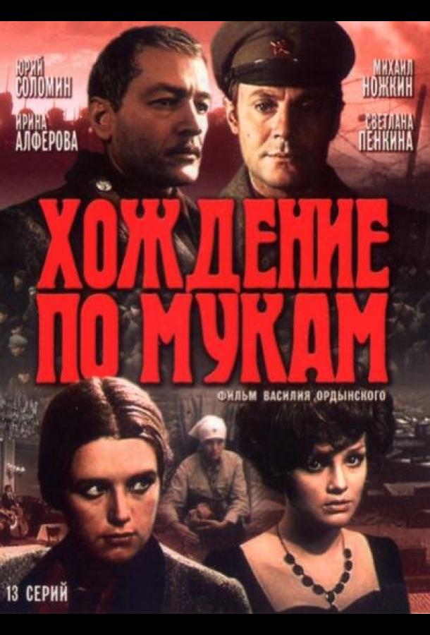 Хождение по мукам (1977)