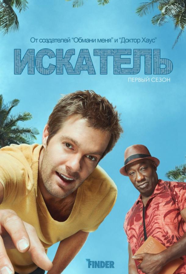 Искатель (2012)