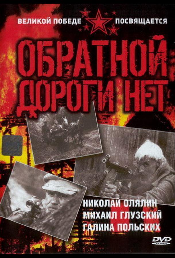 Обратной дороги нет (1970)