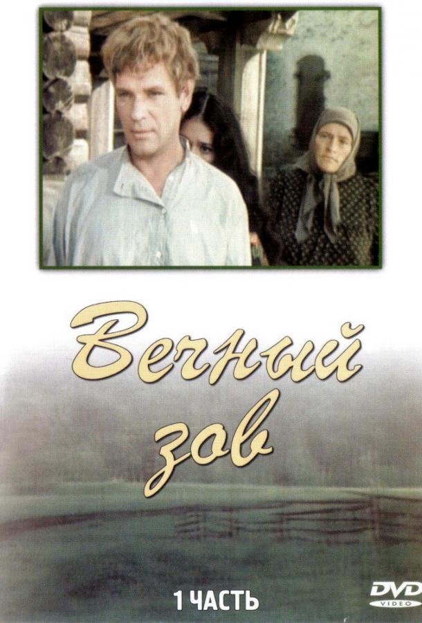 Вечный зов (1973)