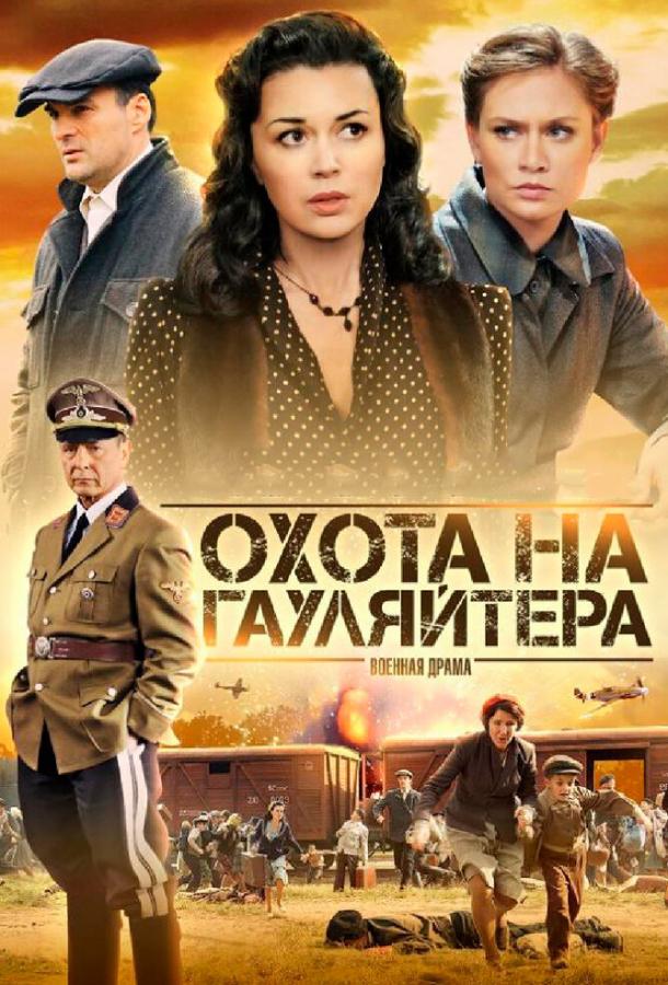 Охота на гауляйтера (2012)