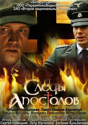 Следы апостолов (2013)