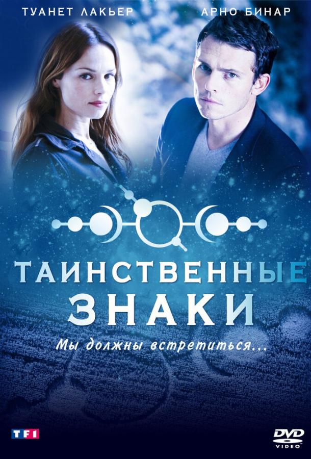 Таинственные знаки (2007)