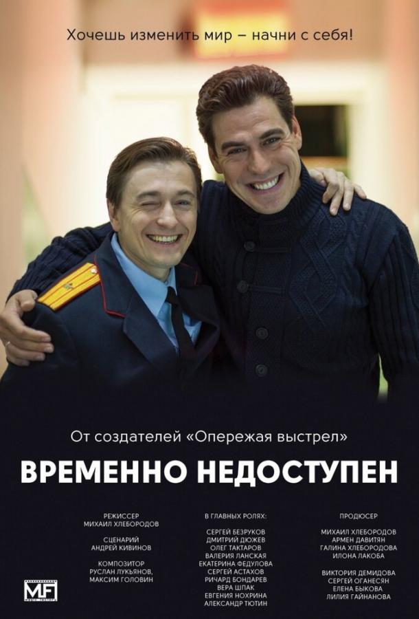 Временно недоступен (2015)