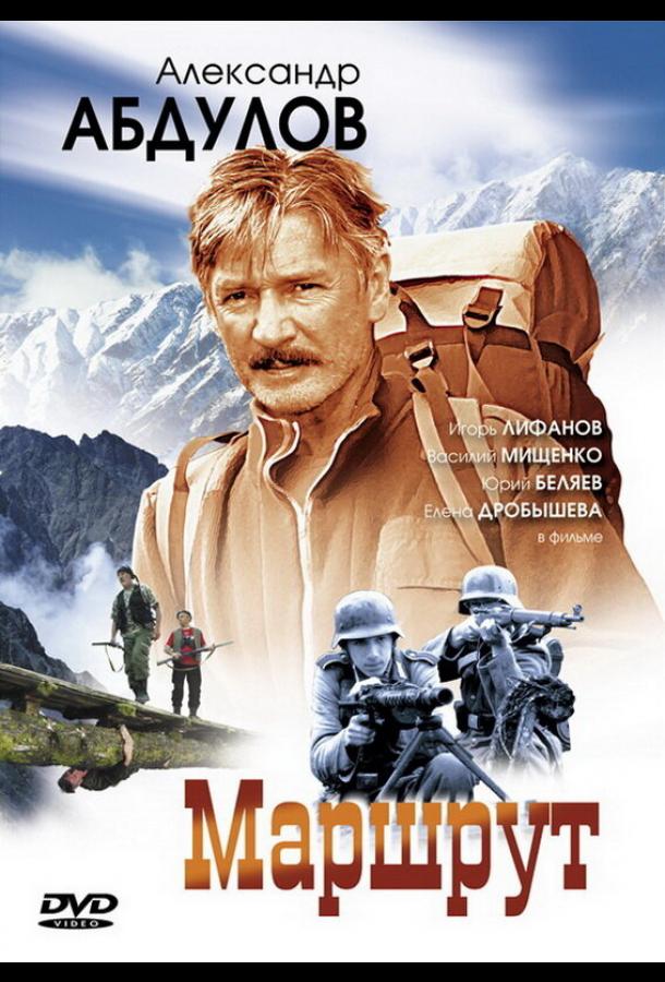 Маршрут (2007)