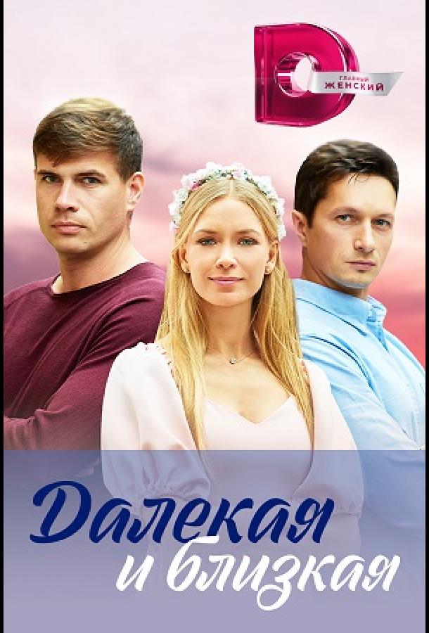 Далекая и близкая (2023)