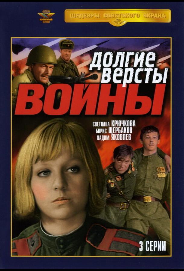 Долгие версты войны (1975)