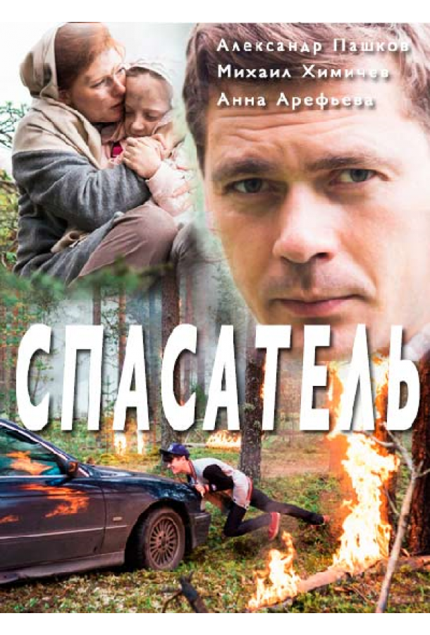 Спасатель (2017)