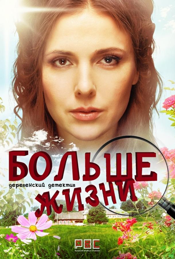 Мама Лора / Больше жизни (2019)