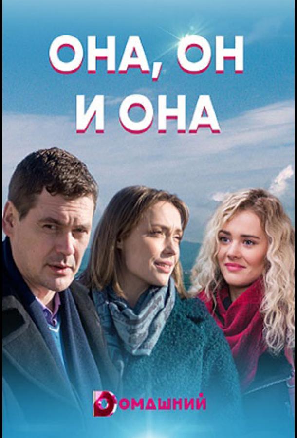 Она, он и она (2021)