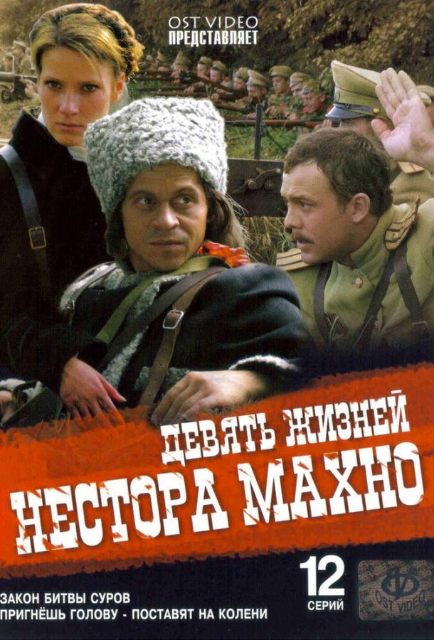 Девять жизней Нестора Махно (2006)