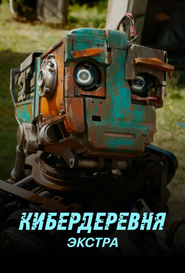 Кибердеревня: Экстра (2023)