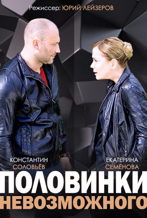 Половинки невозможного (2014)