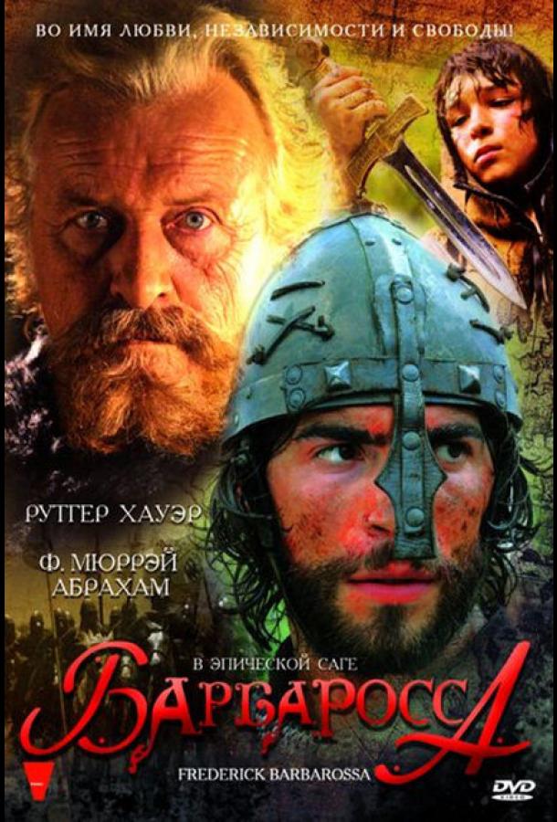 Барбаросса (2009)