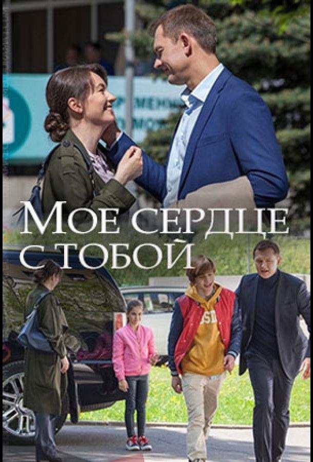 Мое сердце с тобой (2018)