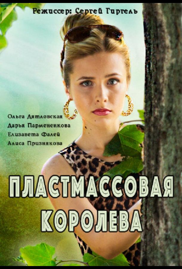 Пластмассовая королева (2016)