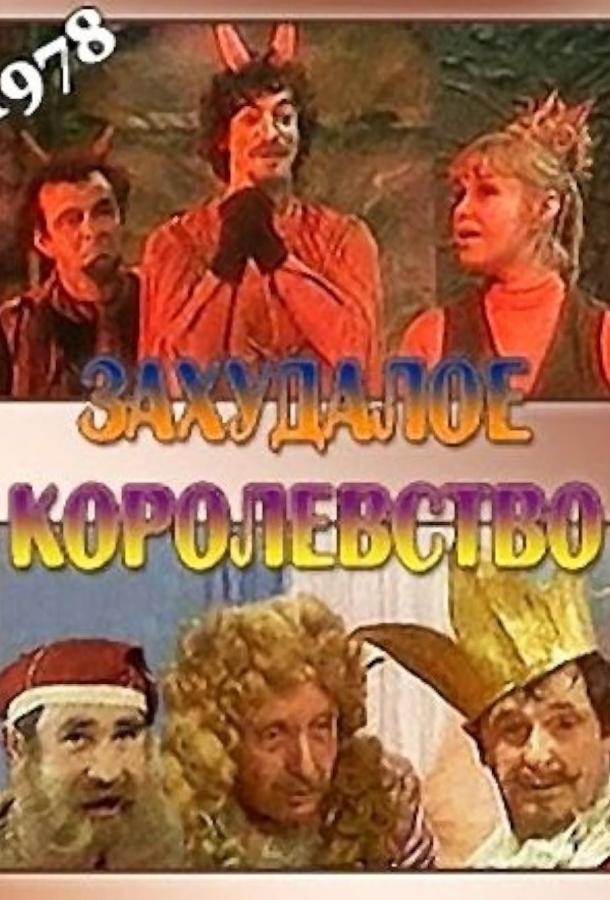 Захудалое королевство (1978)