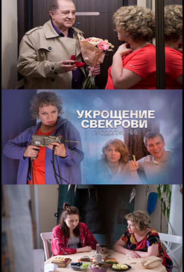 Укрощение свекрови 2 (2019)