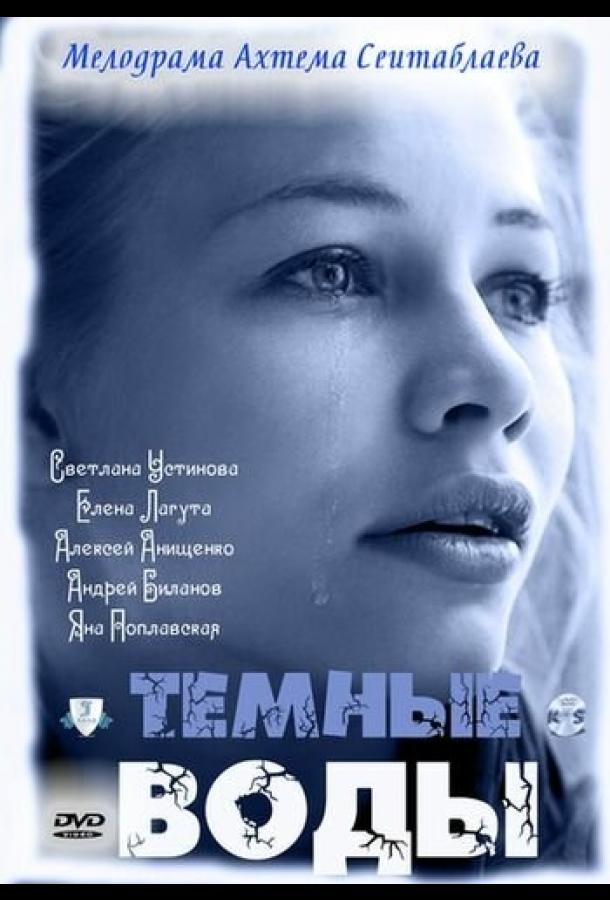 Тёмные воды (2011)