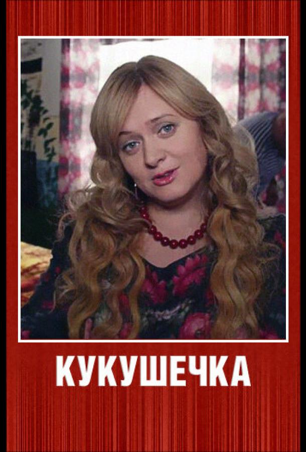 Кукушечка (2013)