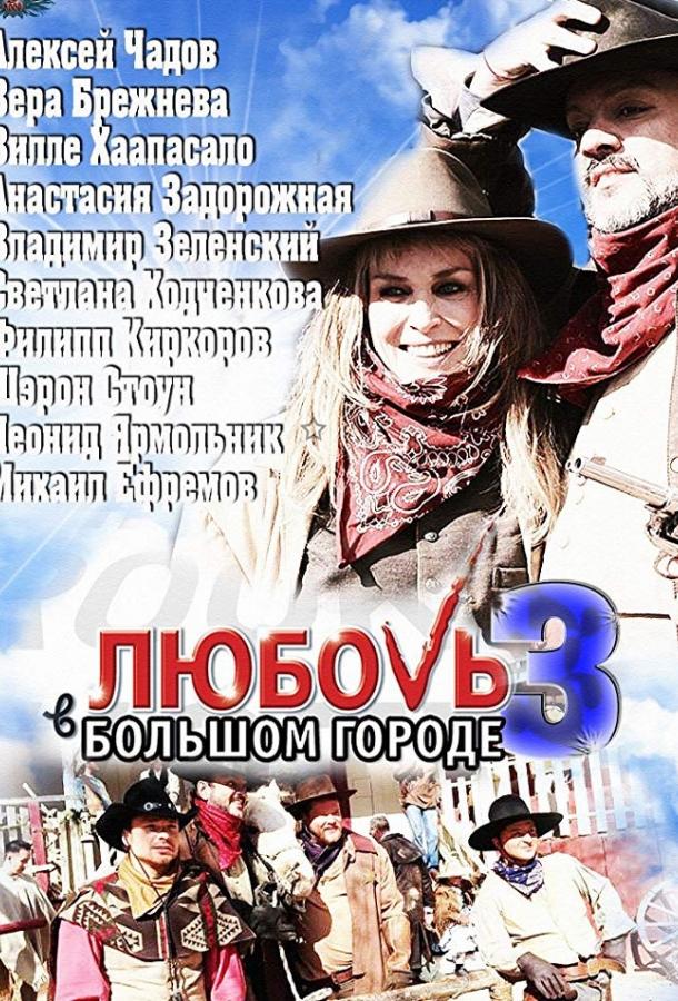 Любовь в большом городе 3 (2014)