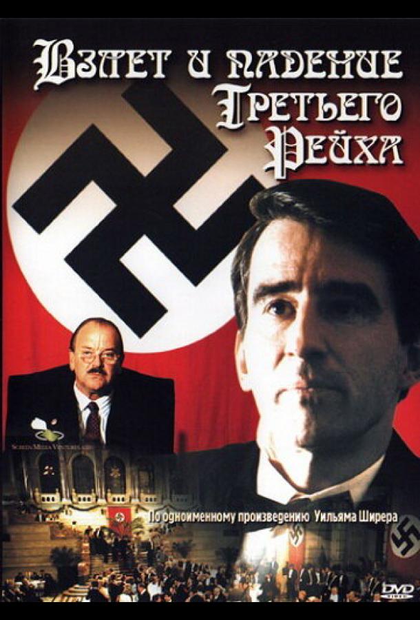 Взлет и падение Третьего Рейха (1989)