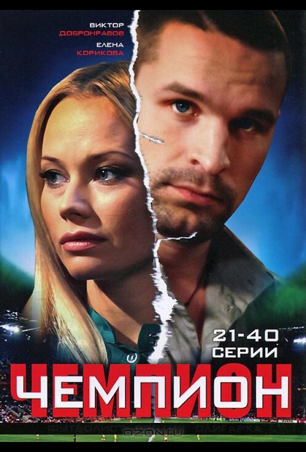 Чемпион (2008)