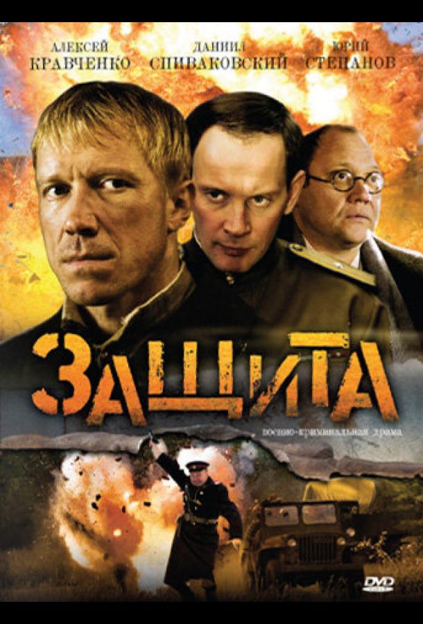 Защита (2008)