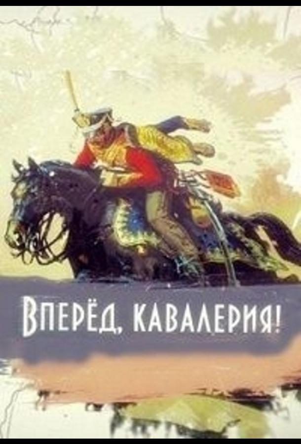 Вперед, кавалерия! (2018)