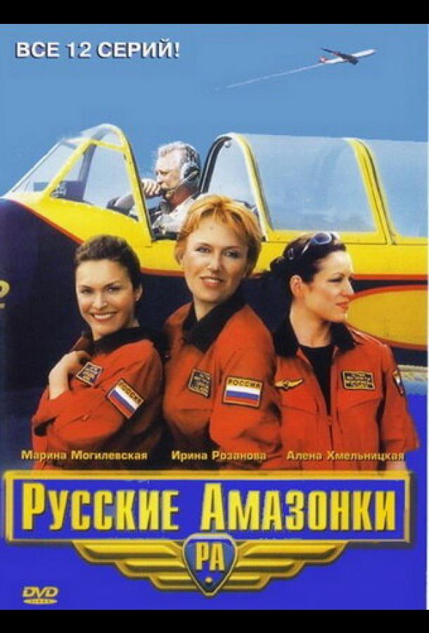 Русские амазонки (2002)