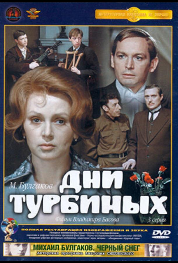 Дни Турбиных (1976)