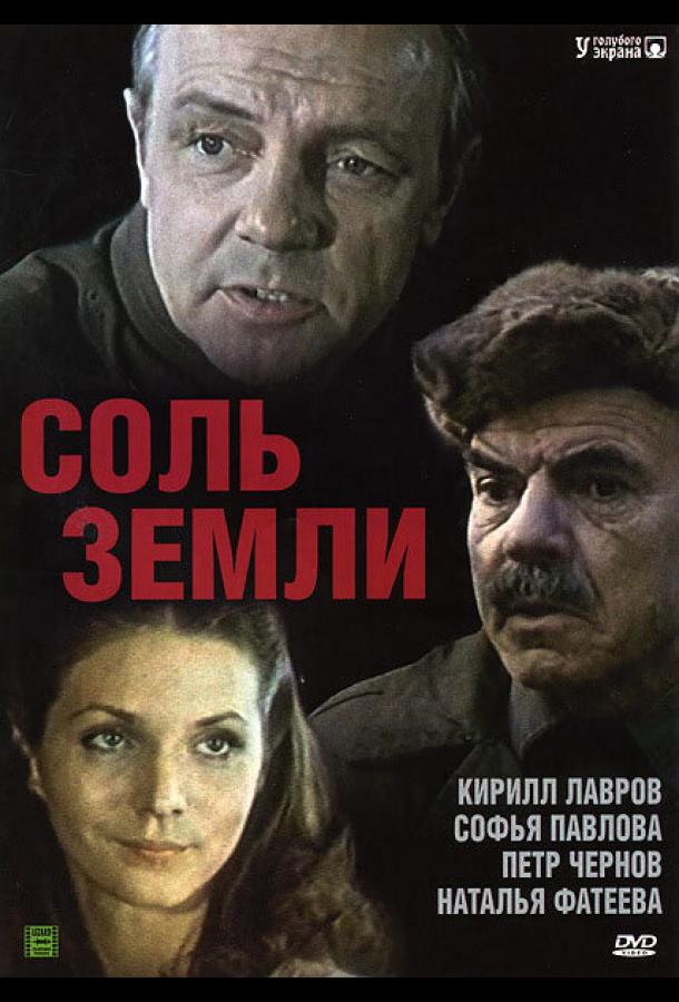 Соль земли (1978)