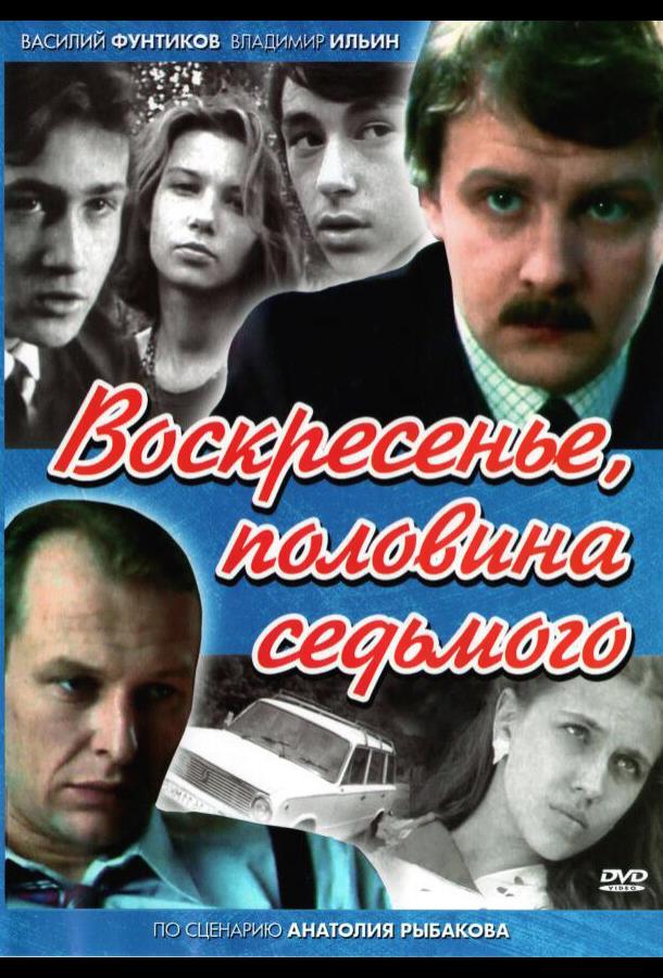 Воскресенье, половина седьмого (1988)