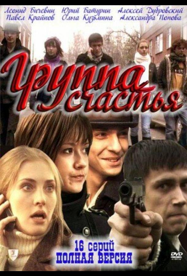 Группа счастья (2011)