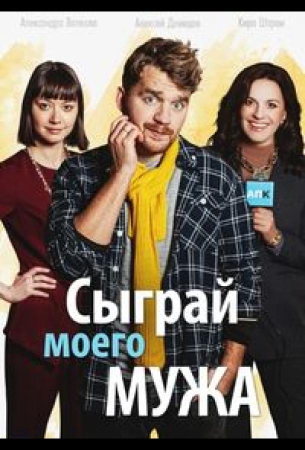 Сыграй моего мужа (2022)