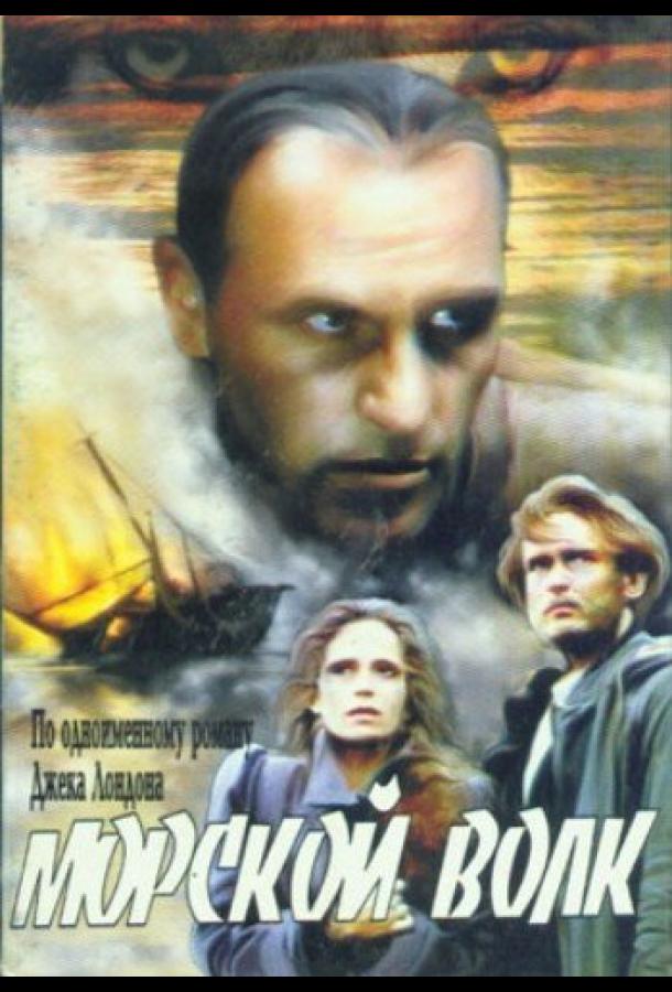 Морской волк (1990)