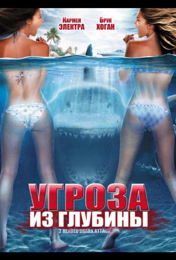 Угроза из глубины (2012)