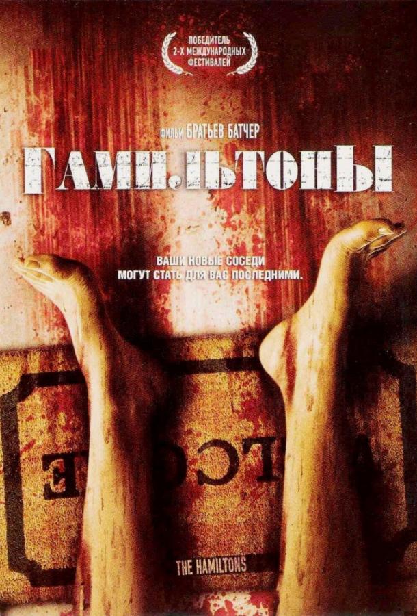 Гамильтоны (2006)